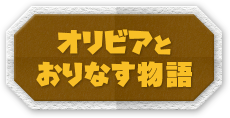 オリビアとおりなす物語