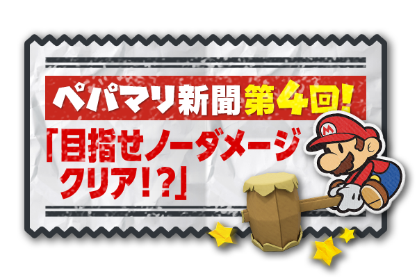 ペパマリ新聞第4回！ 「目指せノーダメージクリア！？」