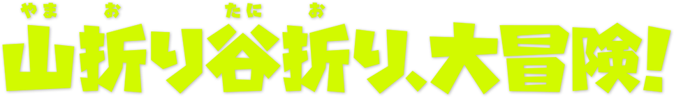 山折り谷折り、大冒険！