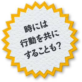 時には行動を共にすることも？