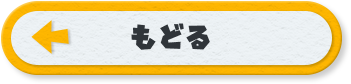 もどる