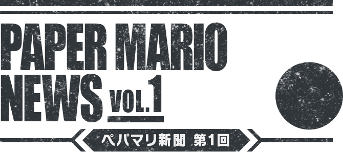 PAPER MARIO NEWS VOL.1 ペパマリ新聞 第1回