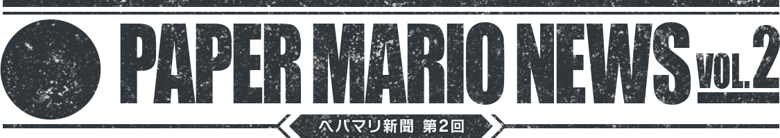 PAPER MARIO NEWS VOL.2 ペパマリ新聞 第2回