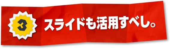 3 スライドも活用すべし。