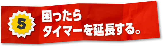 5 困ったらタイマーを延長する。