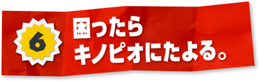 6 困ったらキノピオにたよる。