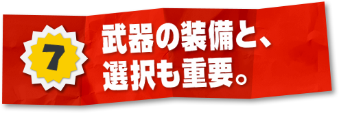 7 武器の装備と、選択も重要。