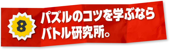 8 パズルのコツを学ぶならバトル研究所。