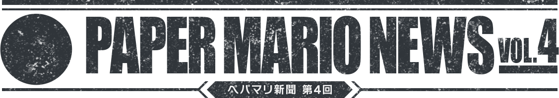 PAPER MARIO NEWS VOL.4 ペパマリ新聞 第4回