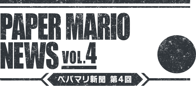 PAPER MARIO NEWS VOL.4 ペパマリ新聞 第4回