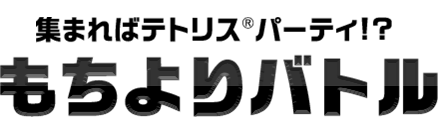 集まればテトリス®パーティ!? もちよりバトル