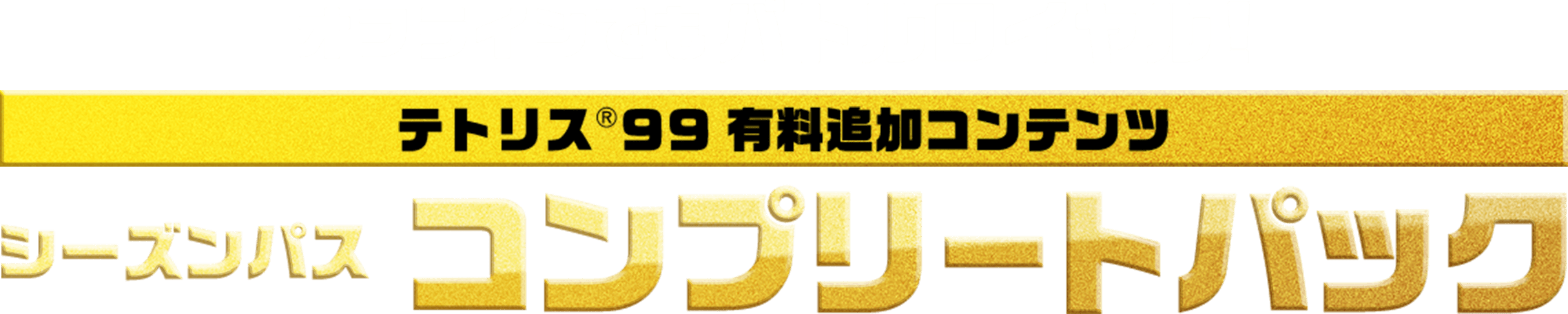 オフラインでもバトルロイヤル！ TETRIS® 99 有料追加コンテンツ シーズンパス  コンプリートパック