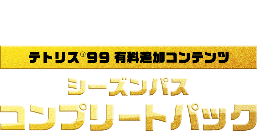 オフラインでもバトルロイヤル！ TETRIS® 99 有料追加コンテンツ シーズンパス  コンプリートパック