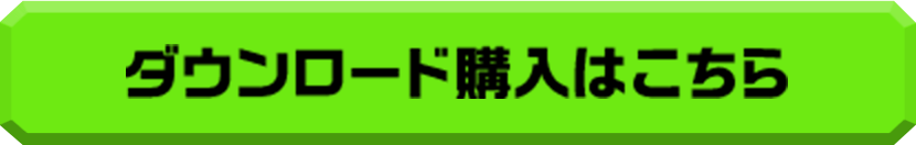 ダウンロード購入はこちら