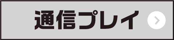 通信プレイ