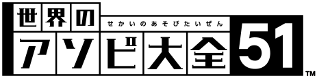 世界のアソビ大全51