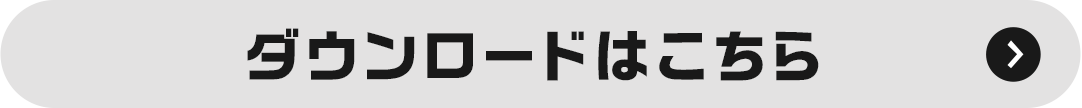 ダウンロードはこちら