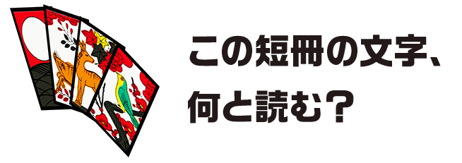 この短冊の文字、何と読む？