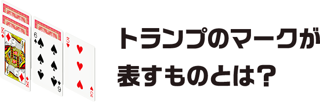 トランプのマークが表すものとは？