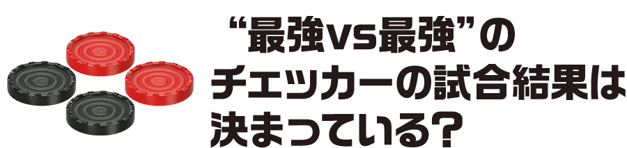 “最強vs最強”のチェッカーの試合結果は決まっている？