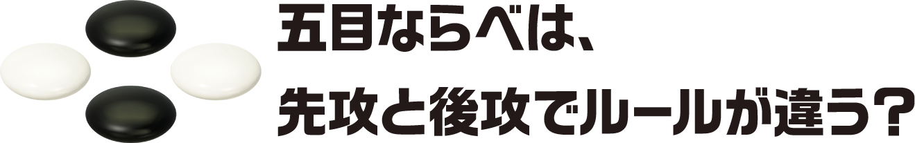 五目ならべは、先攻と後攻でルールが違う？