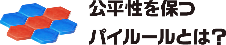 公平性を保つパイルールとは？