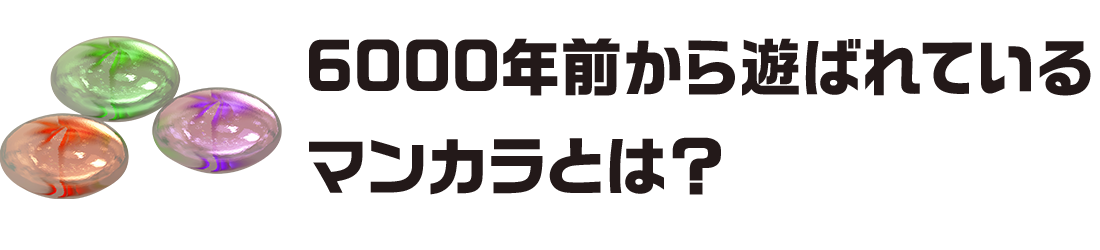 6000年前から遊ばれているマンカラとは？