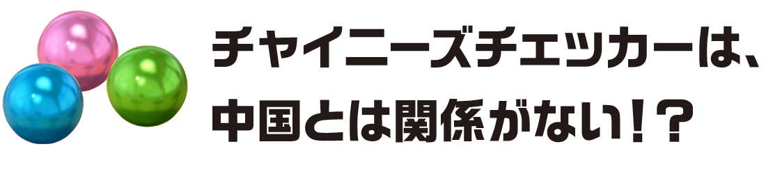 チャイニーズチェッカーは、中国とは関係がない！？