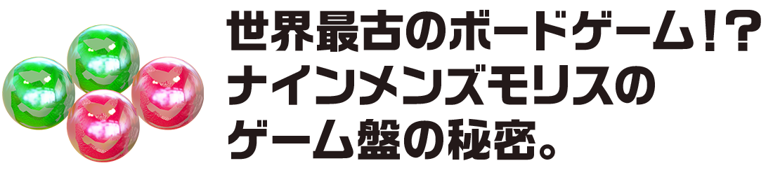 世界最古のボードゲーム⁉ナインメンズモリスのゲーム盤の秘密。