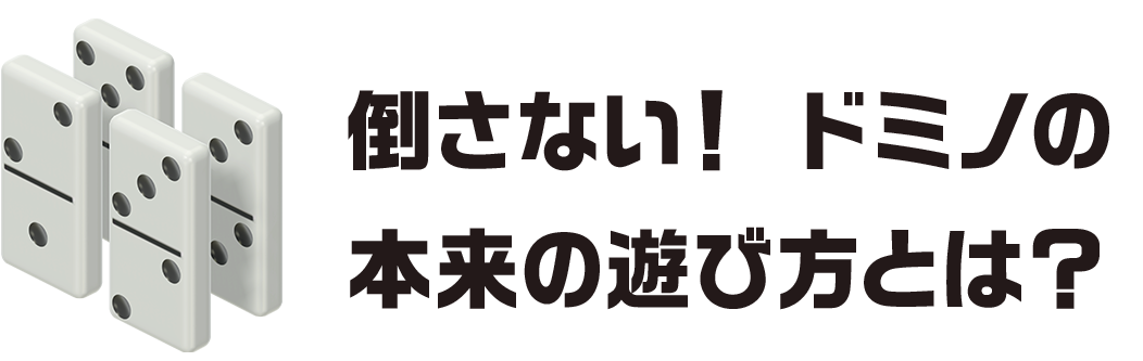 倒さない！ドミノの本来の遊び方とは？