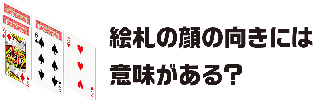 絵札の顔の向きには意味がある？