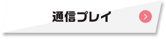 通信プレイ