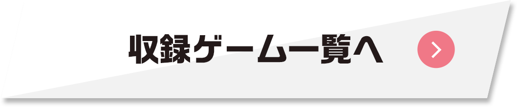 収録ゲーム一覧へ