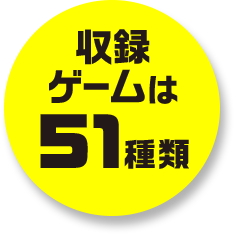 51種類の収録ゲーム