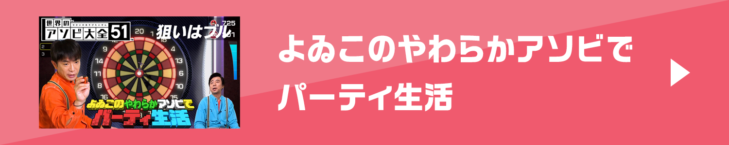 よゐこのやわらかアソビでパーティ生活