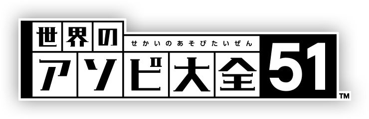 世界のアソビ大全51