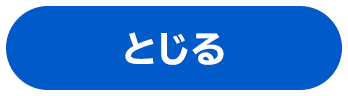 とじる