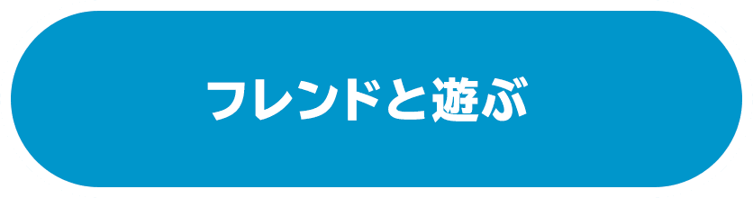 フレンドと遊ぶ