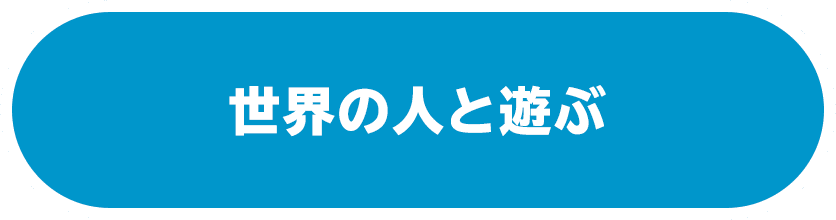 世界の人と遊ぶ