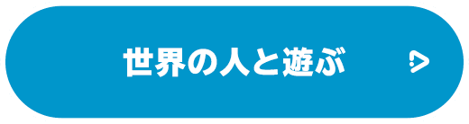 世界の人と遊ぶ