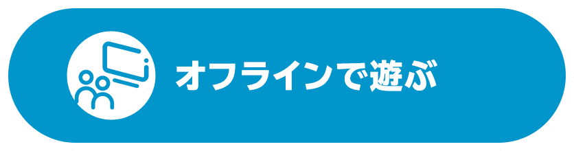 オフラインで遊ぶ