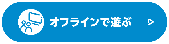 オフラインで遊ぶ