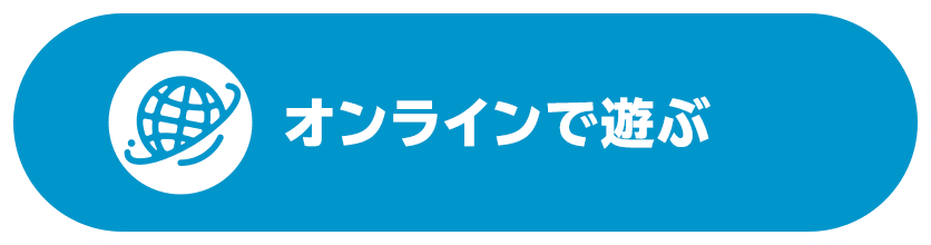 オンラインで遊ぶ