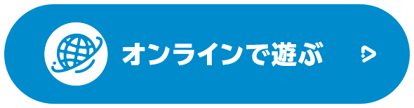 オンラインで遊ぶ