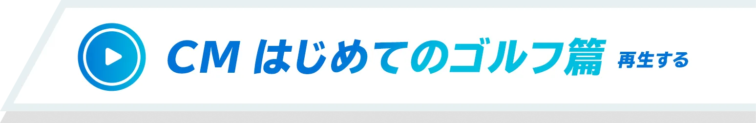 CM はじめてのゴルフ篇 再生する