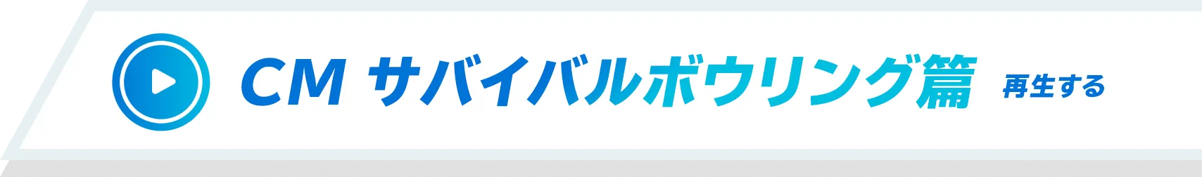 CM サバイバルボウリング篇 再生する