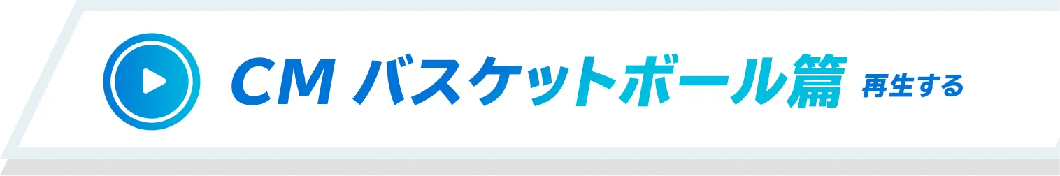 CM バスケットボール篇 再生する