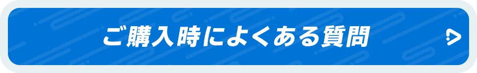 ご購入時によくある質問