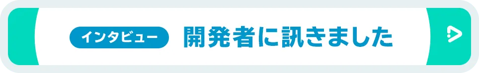 インタビュー 開発者に訊きました