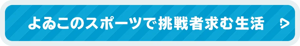 よゐこのスポーツで挑戦者求む生活